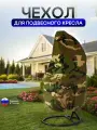 Чехол на подвесное кресло до 120 см в диаметре кмф