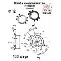 Шайба Ф12 многолапчатая ГОСТ 11872, DIN 5406 сталь 100 шт