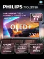 Телевизор 77 Philips 77OLED910, OLED, 4K UHD, Google TV, Ambilight
