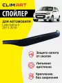 Дефлектор капота Clim Art Lada Kalina 2, спойлер на капот с еврокрепежом Лада Калина 2 (2013-2018 г. в.)