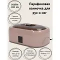 Парафиновая ванна для рук и ног 4000мл.