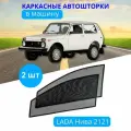 Автошторки каркасные на LADA Нива 2121, на передние двери на встроенных магнитах, с затемнением 80-85% от автоателье Тачкин Гардероб.
