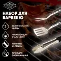 Набор для барбекю BERGER, нержавеющая сталь, пластик, 3 предмета
