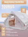 Надувная палатка 10-местная Tourus Inflatable Camping Tent 400×300×210cm Beige TS-IT08