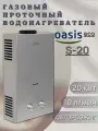 Колонка газовая оазис Eco S-20 серебро