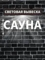 Светодиодная вывеска сауна/ Объемные световые буквы h.38,5 см