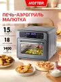 Мини печь – аэрогриль HOTTER HX-15, духовка настольная, 2 скорости конвекции, 15 литров, 18 режимов, 1400 Вт, серая