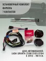 Установочный комплект фаркопа для Lada (BA3) Granta 7 PIN без блока согласования
