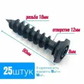 Дюбель для газобетона 12/18х 90 винтовой (25 шт)