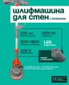 Шлифовальная машина для стен и потолков JOKER,1250 Вт