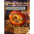 Подарочный Интерьерный конструктор (Румбокс) Yarvita Домик кролика миниатюра DIY House