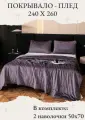 Покрывало на кровать, диван 240х260 комплект с наволочками 50х70 Бархат-Велюр