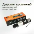 Дырокол кромкогиб (8мм) пневматический Русский Мастер РМ-78231