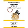 Датчик включения вентилятора Москвич 2141, ГАЗ 3102, 3110 Волга, 3302 ГАЗель 87-82 С