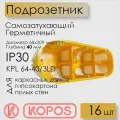 Подрозетник Kopos для полых стен, 209х68х40 мм, герметичный, IP30, самозатухающий ПВХ, KPL 64-40/3LD_NA (комплект 36 шт)