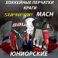 Перчатки хоккейные Bauer Supreme MACH, юниорские, размер 12, чёрно-красные