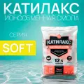 Ионообменная смола Катилакс SOFT 12,5 литров, 10 кг для умягчения