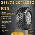 Шина Sonix Primemaster M/T Ii W 235/75 R15 104/101Q летняя, для внедорожника, MT внедорожный