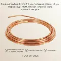 Медная труба 5х1 мм М2М бухта, длина 15 метров
