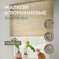Жалюзи на окна 70х160 см, золото, жалюзи алюминиевые горизонтальные Эскар