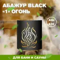 Абажур BLACK Везувий Огонь