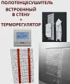 Полотенцесушитель встроенный в стену + терморегулятор