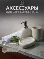 Набор для ванной комнаты аксессуары принадлежности комплект BATH PLUS LUCE (3 предмета) керамика
