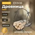 Дровница кованая Везувий D130B, напольная, классическая, бронзовый, 52х42х40 см