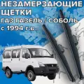 Зимние щетки стеклоочистителя для GAZ ( ГАЗ ) Газель Соболь (1994 г. в. и новее) 500 и 500 мм/ Зимние дворники для автомобиля / щетки газель
