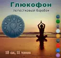 Глюкофон 15 см, 11 тонов