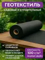Геотекстиль садовый и строительный 1.6м х 10м, 100г\м2 черный