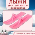 Лыжи для самокатов-снегокатов, пара, цвет розовый