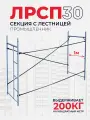 Леса строительные рамные Промышленник лрсп 30 секция с лестницей