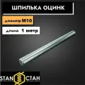 Шпилька оцинкованная М10, длина 1000 мм, резьбовая 7шт