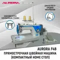 Промышленная прямострочная швейная машина Aurora F4B Home с позиционером иглы с компактным столом Aurora