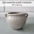 Керамический горшок для суккулентов и кактусов / Керамический горшок для цветов. Светло-серый