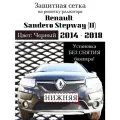 Защита радиатора (защитная сетка) Renault Sandero Stepway 2014-2018 черная нижняя