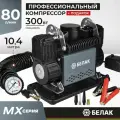 Компрессор автомобильный двухпоршневой мощный 80 л/мин, MX Серия, БелАК БАК.99361