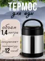 Термос для еды с широким горлом и ручкой для переноски, 1,4 литра