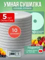 Комплект Сушилка Ezidri FD1000 Digital с 10 поддонами и 11 листами
