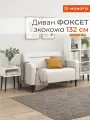 Диван прямой нераскладной MONOFIX фоксет 132 см экокожа белый
