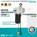 Цепная электроталь TOYO TY1 0.5T с 1 спуском, скорость 7.2 м/мин, высота подъёма 6М