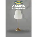 Настольная лампа ÅRSTID IKEA, латунь/белая, 55 см, Е 27, 75 Вт