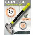 Скребок строительный, усиленный 34 см + Сменные лезвия 10 штук для очищения поверхностей от загрязнений/наклеек/краски