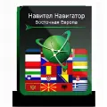 Навител Навигатор для андроид, карты для навигатора. Европа + Россия на русском