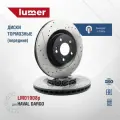 Тормозной диск перфорированный передний Haval Dargo LM01908p lumer арт. LM01908P