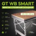 Верстак столярный складной GlobalTOOLS GT WB SMART