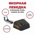 Stronger Steel Hands 30 PRO Якорная лебедка (роульс в комплекте), черная NEW