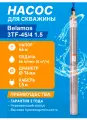 Скважинный центробежный насос Belamos (Беламос) 3TF-45/4, 66л/ мин, напор 46 метров, каб.1,5 м