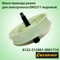 Шкив привода ремня ведомый для газонокосилки электрической Champion EM-3211 8122-512001-0001710